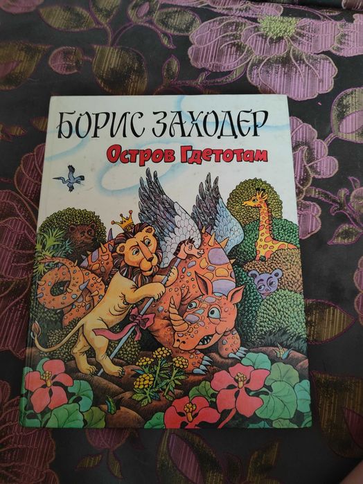 Заходєр остров гдетотам