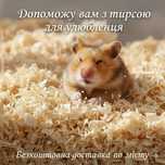 Допоможу знайти тирсу для Ваших улюбленців.