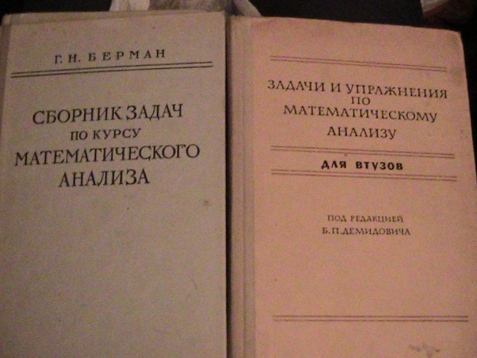математика для вузов- бермант, смирнов,  пискунов, фихтенгольц, ланцош