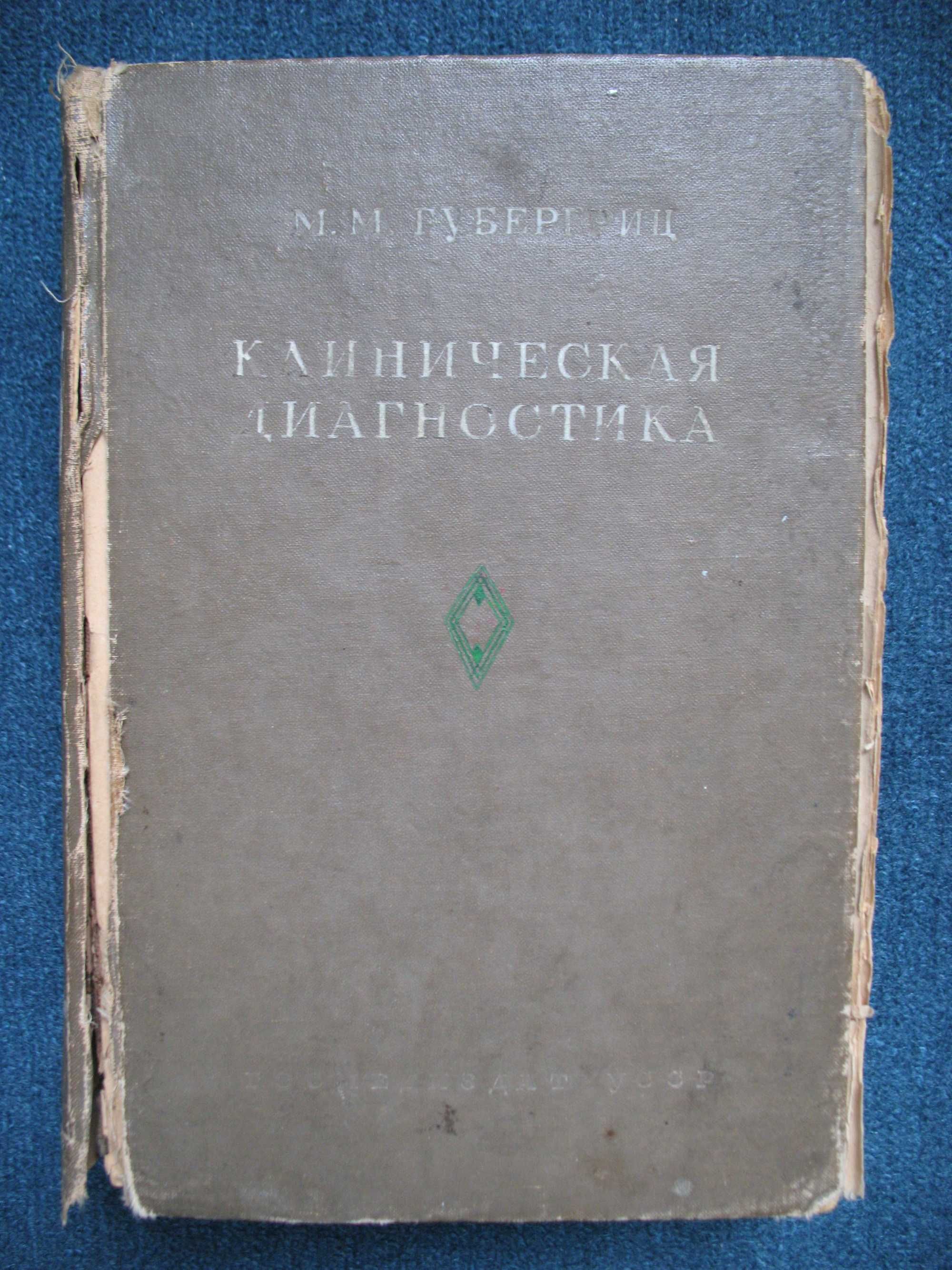Книга госмедиздат 1938 г КЛИНИЧЕСКАЯ ДИАГНОСТИКА профессора Губергрица