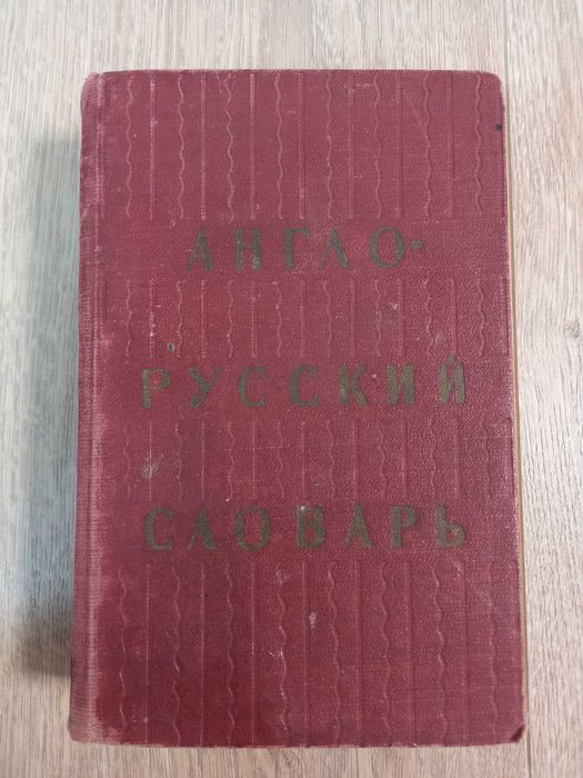 Англо-русский словарь 20000 слов 1965 года