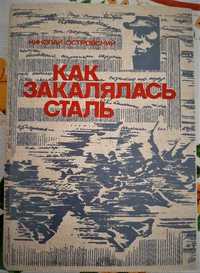 Как закалялась сталь, Николай Островский