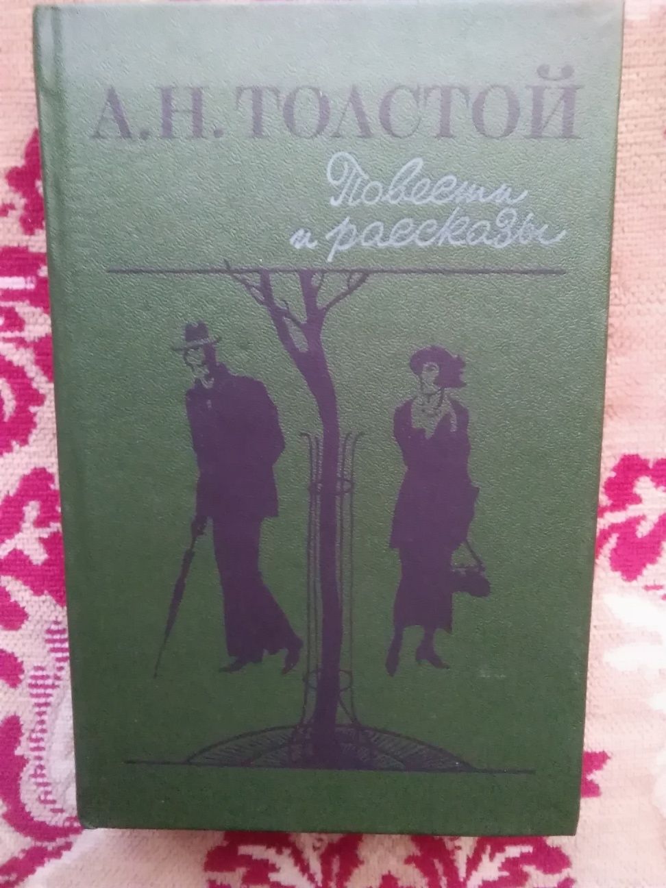 А. Толстой " Повести и рассказы"