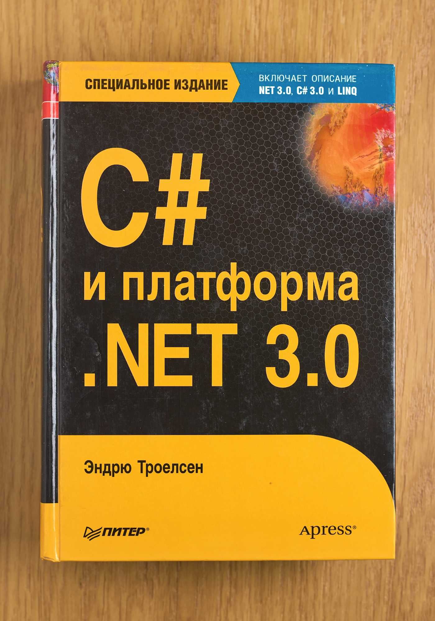 Книга "C# и платформа .NET 3.0"