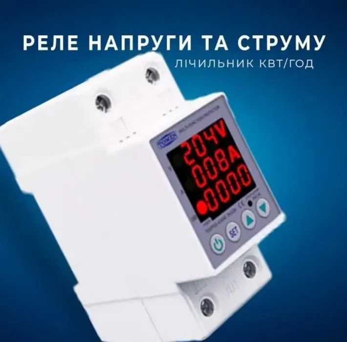 Реле напряжения ,напруги. та струму з РК, Счетчиком кВт/г, 220В 63А 2
