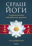 Книга Сердце йоги. Построение индивидуальной практики Дешикачар Т.К.В.
