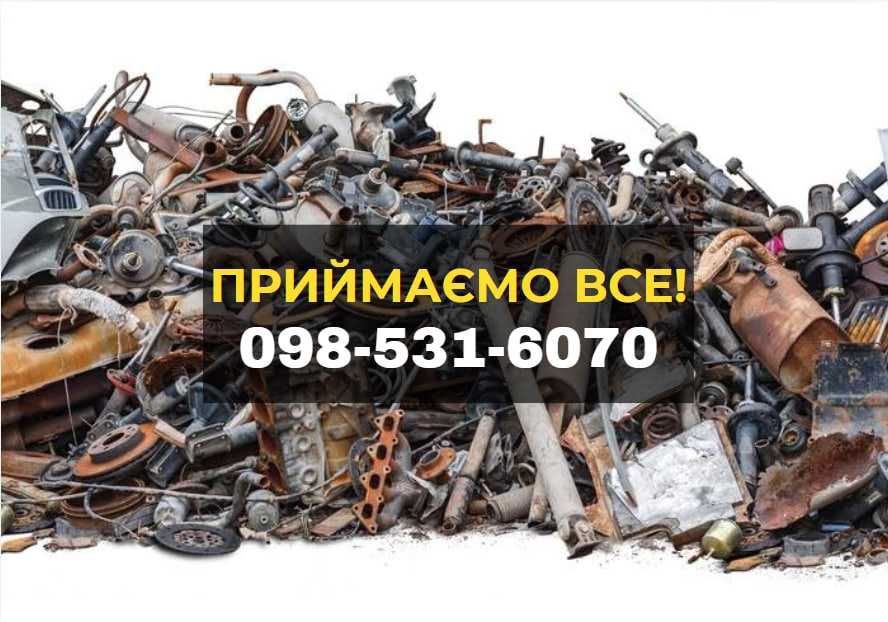 Прийом металобрухту/металлолома. Сдать лом/ прием лома