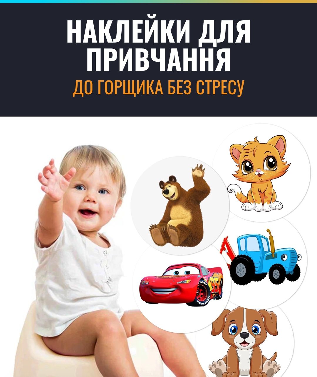 Наклейки для привчання до горщика, нові, багаторазові