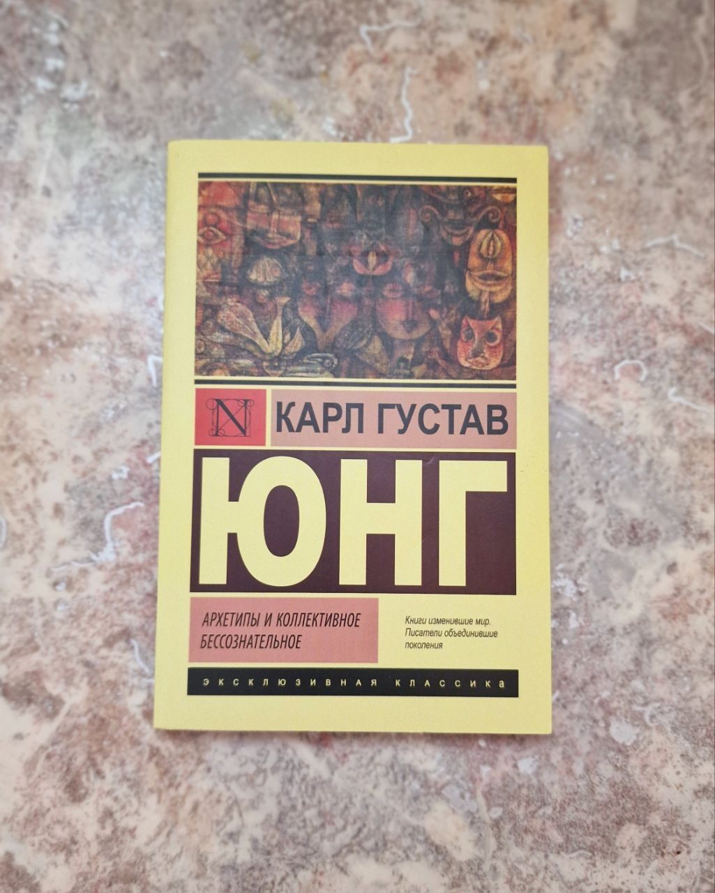 Архетипы и коллективное бессознательное. Карл Густав Юнг  книги в ассо