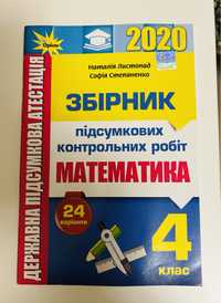 Збірник підсумкових контрольних робіт з математики, 4 клас , новий