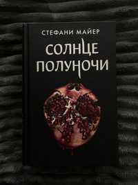 «Солнце полуночи» Стефани Майер