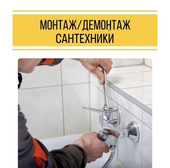 Услуги Сантехника. Ремонт / профилактика