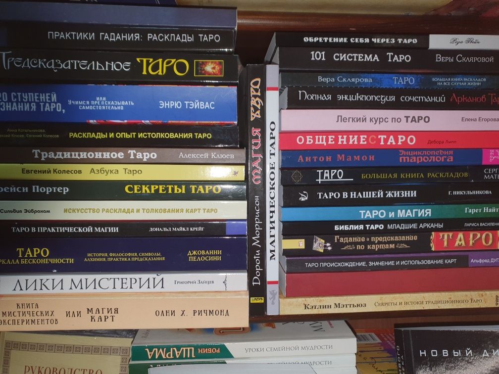 Книги по таро и гаданиям