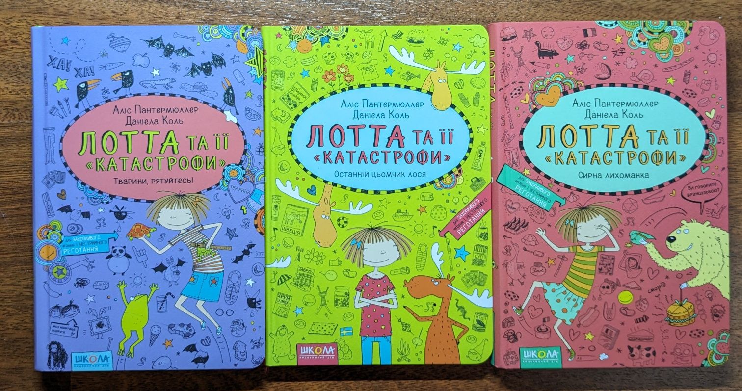 Серія книг "Лотта та її катастрофи" (Книга 5, 6, 7)