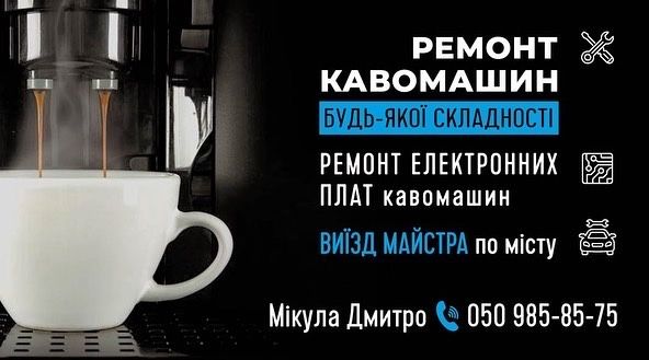 Ремонт, аренда, продажа кофемашин в Киеве