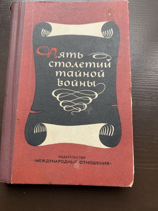Е.Черняк «Пять столетий тайной войны»