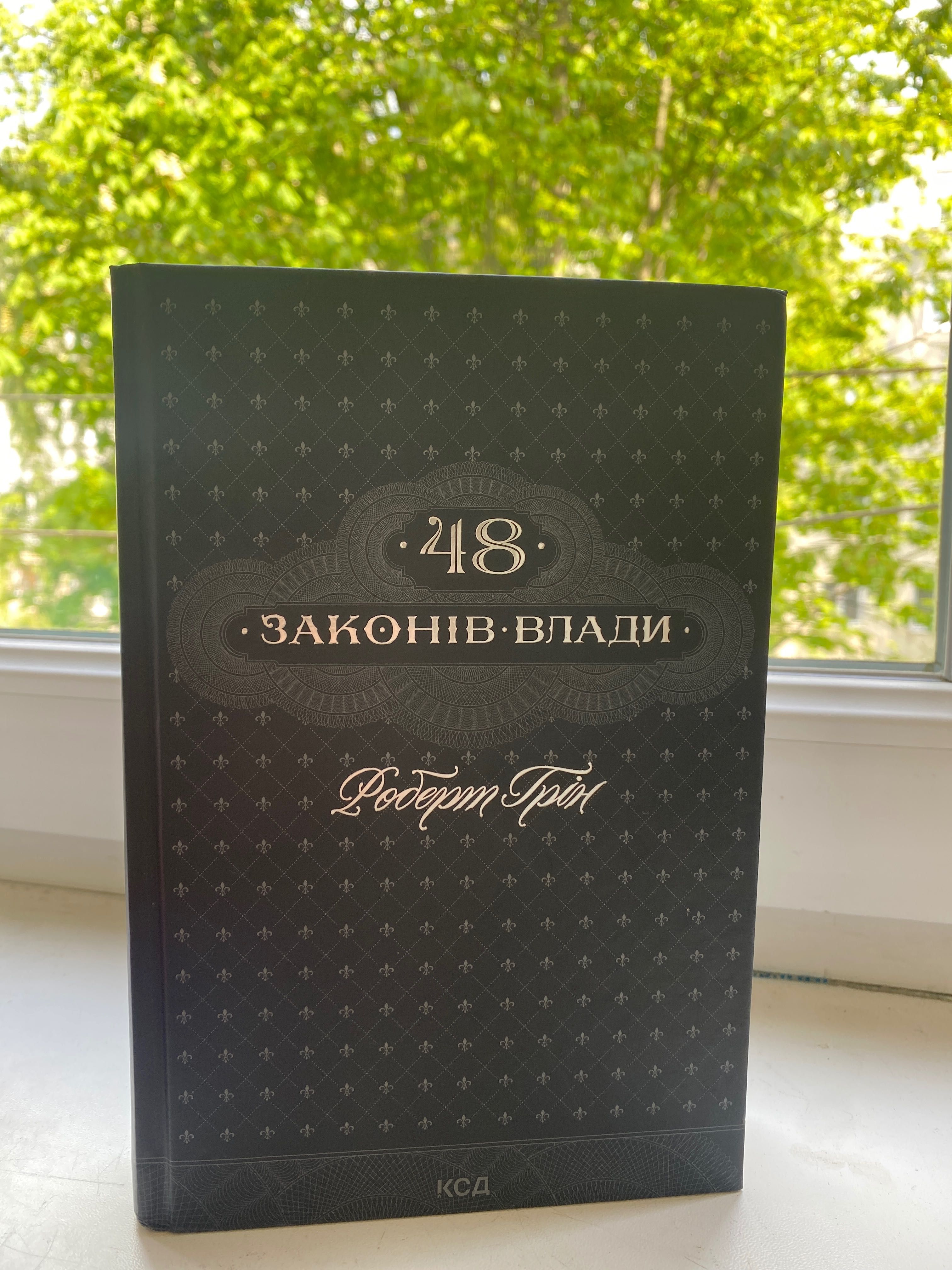 Книга 48 законів влади Роберт Грін