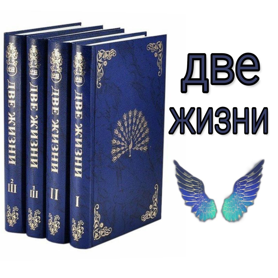 Купить книгу Две жизни в 4-х томах Конкордия Антарова