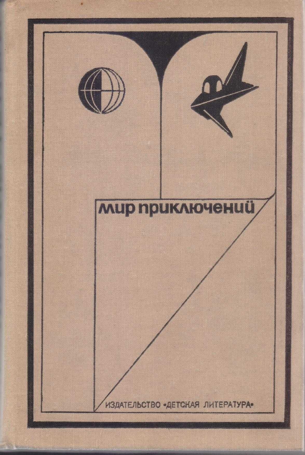 Мир Приключений ежегодник (11 выпусков),фантастика приключения