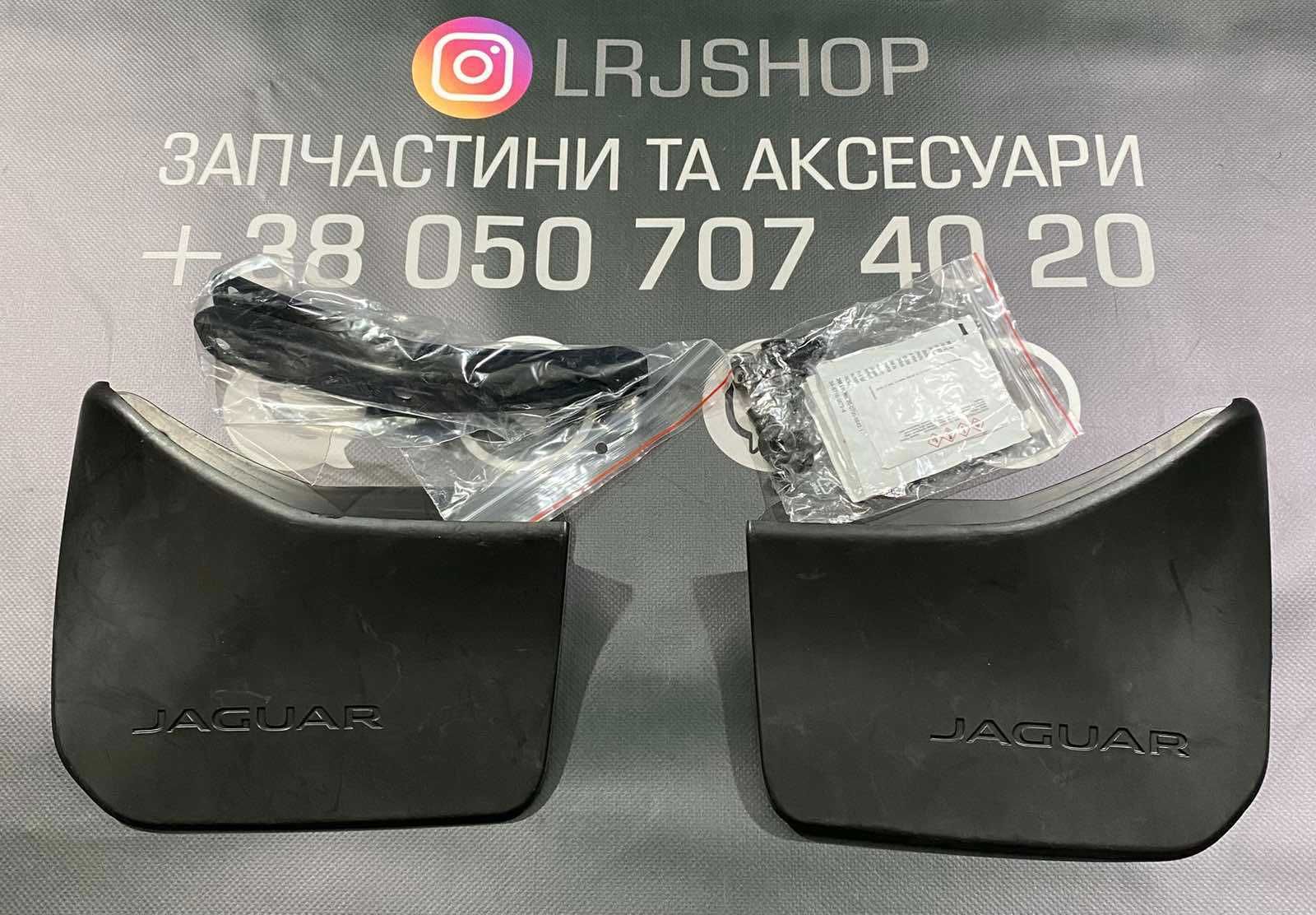 Бризговики передні бризковики задні на Ягуар АйПейс Jaguar I-Pace X590