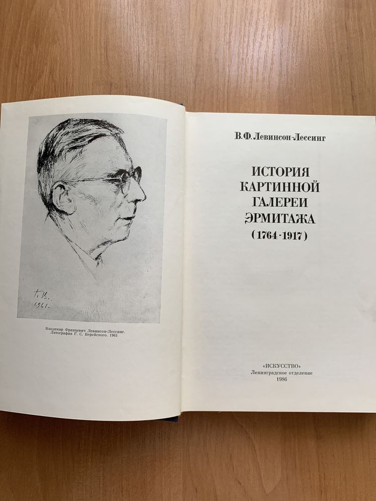 В.Ф.Левинсон-Лессинг «История картинной галереи Эрмитажа»