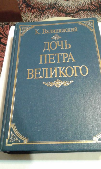 К. Валишевский "Дочь  Петра Великого" 1990  г.