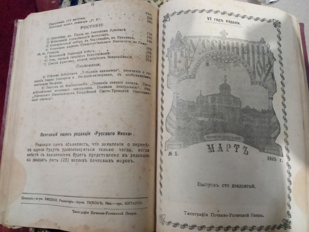 Старинная христианская книга.Русский инок 1915.