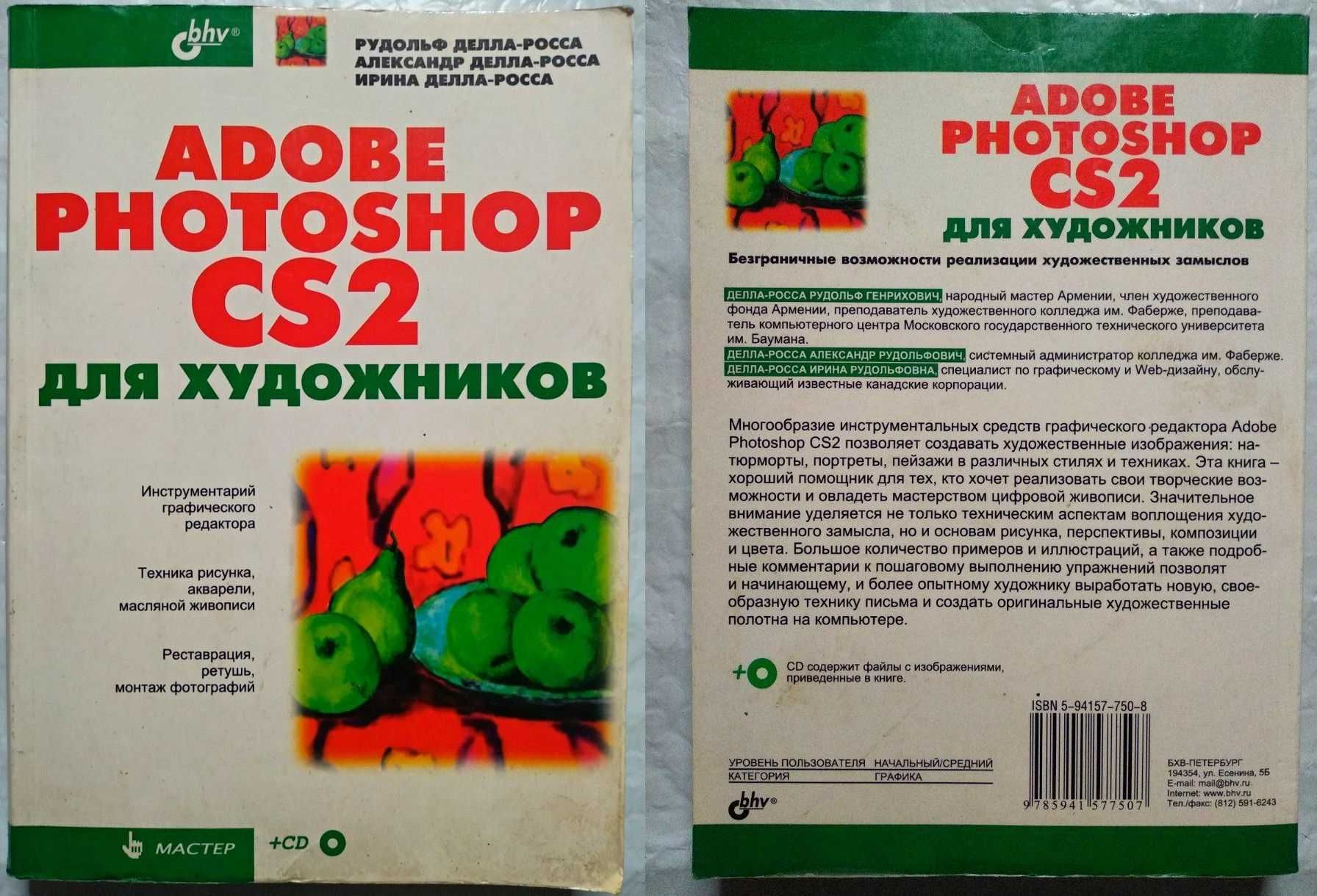 Книга Adobe Photoshop CS2 для художников. Делла-Росса
