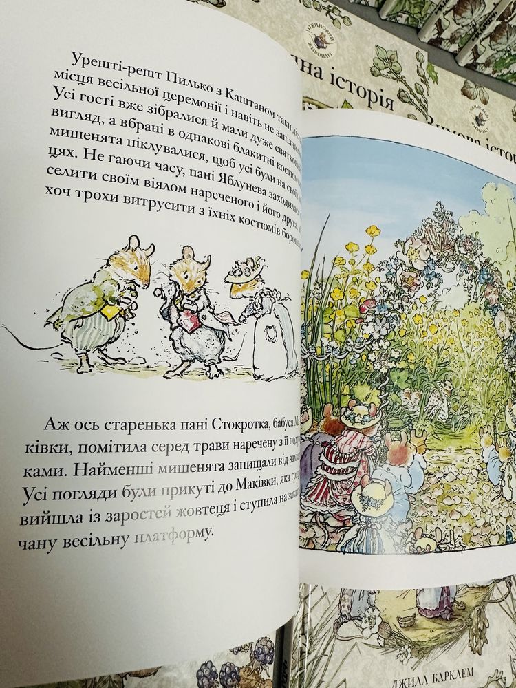 Серія книжок «Ожиновий живопліт»