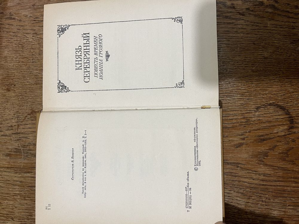 А. К. Толстой, князь серебряный 1984