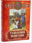 Тлумачення Євангелія Б.І. Гладкова
