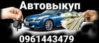 Автовыкуп.Выкуп авто.Автовыкуп после ДТП.