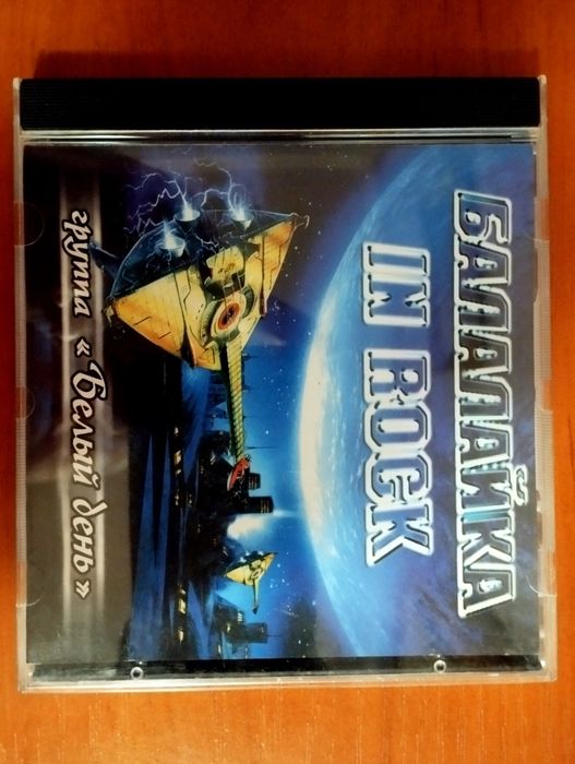 Музыкальный CD диск.Группа "Белый день".Сборник.