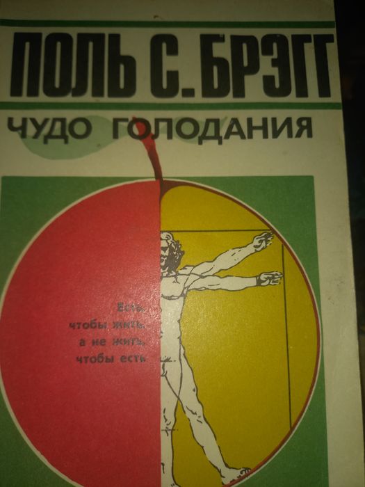 Брэгг Чудо голодания