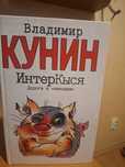 В.Кунин Интеркися стан книги ідеальний