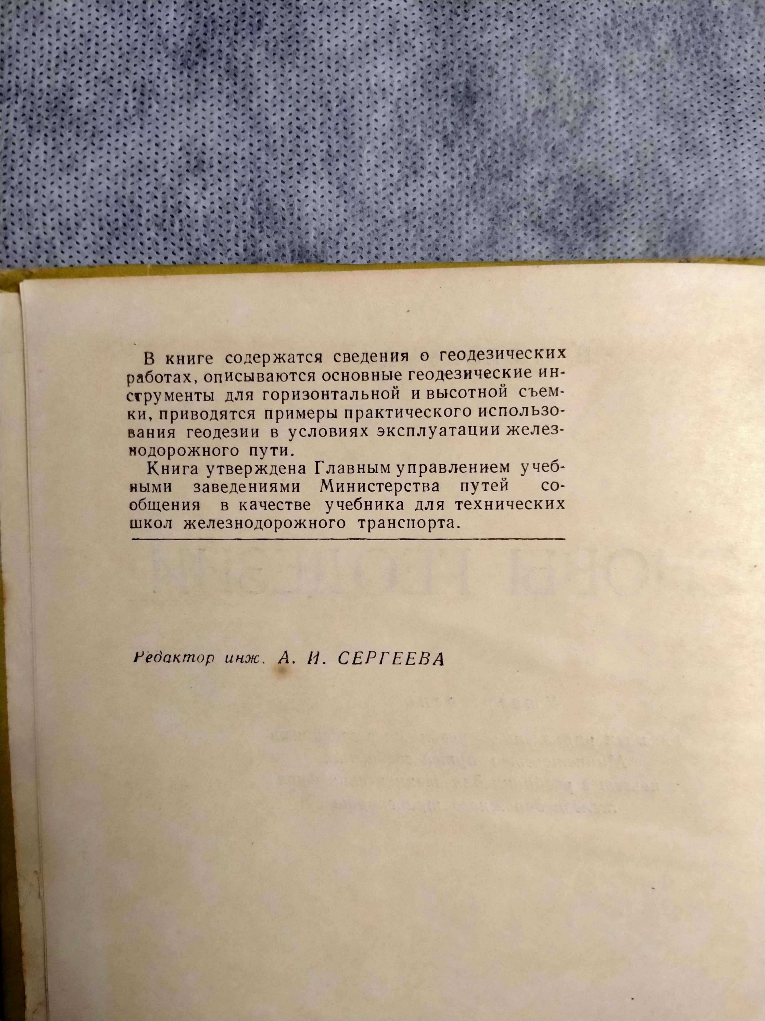 В.С.Безручко   «Основы геодезии» учебное пособие  1960г