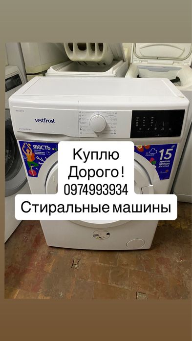 Вывоз стиральных машин. Утилизация. Скупка