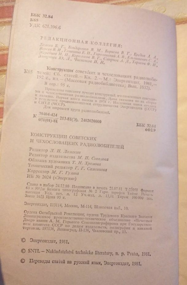 Конструкции Советских и чехословатских радиолюбителей.