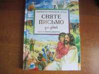 Святе письмо для дітей. Єпископ Антоні Длугош. Львів Свічадо 2019