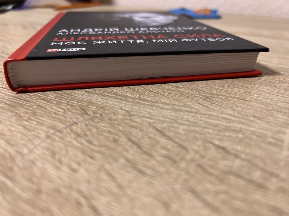 Книга, книжка Андрій Шевченко, Алессандро Альчато шляхетна сила