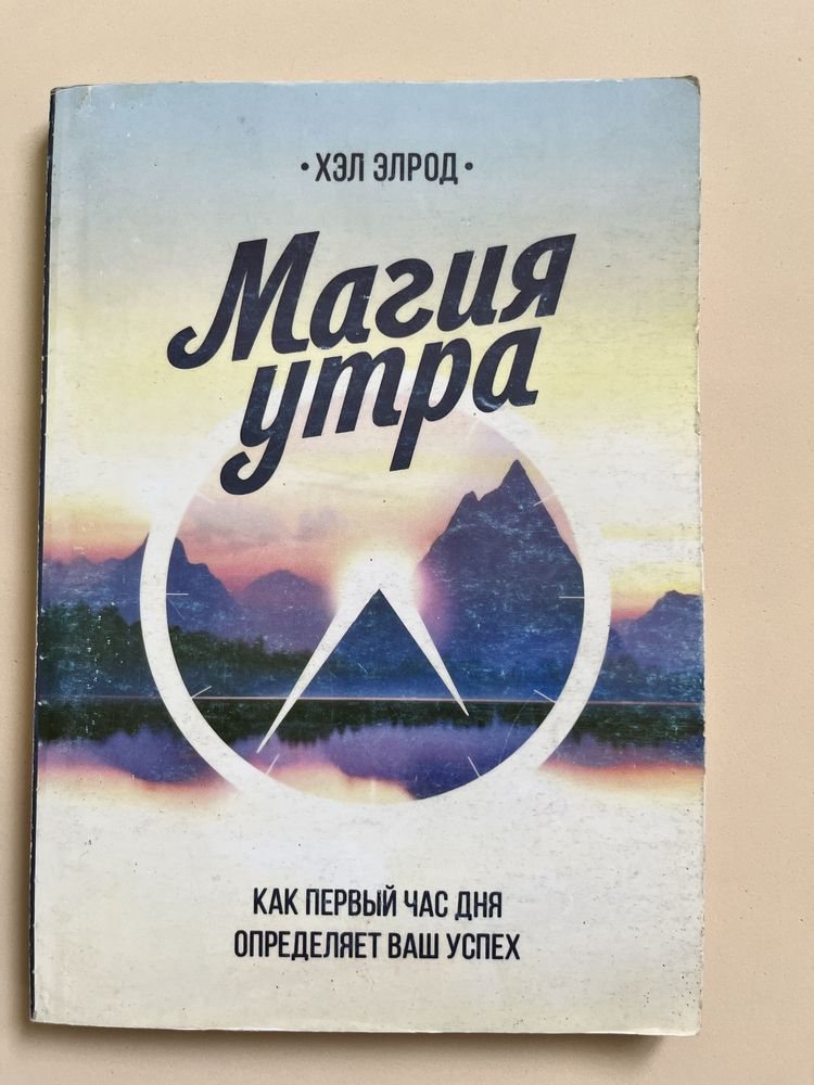 Книга «Магия утра»