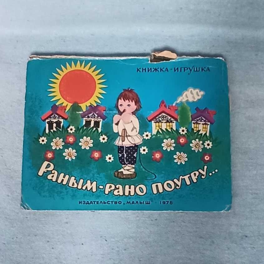 Детская объёмная 3Д книга "Раным-рано поутру" со стихами, 1976г