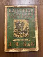 1937 Календар Сільський господар Львів (з рекламою) Багато ілюстрацій