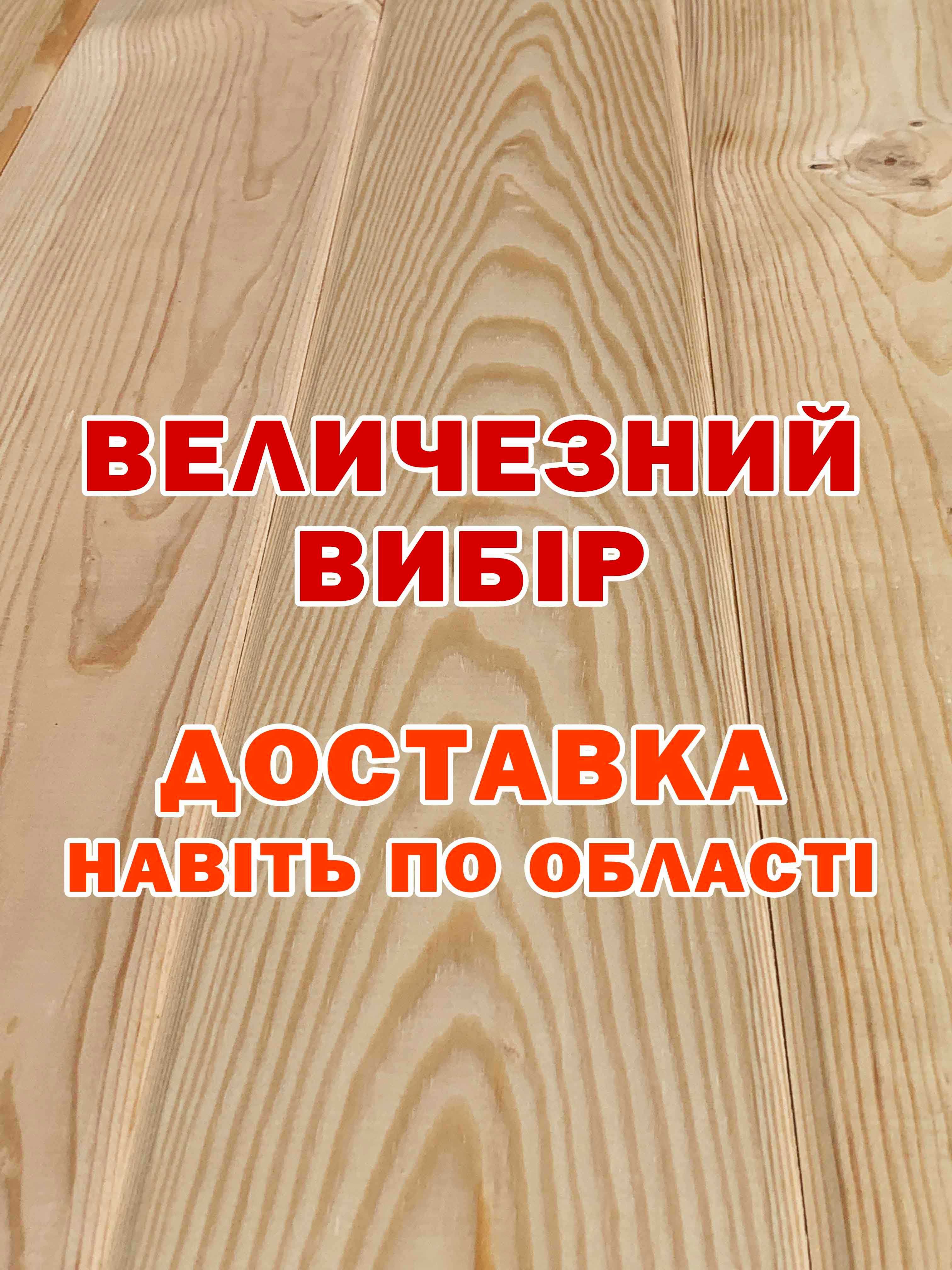 Дошка підлоги, Вагонка сосна вільха липа, Блок Хаус, Фальш Брус, Рейка