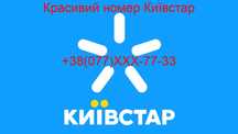 Красивий номер Київстар