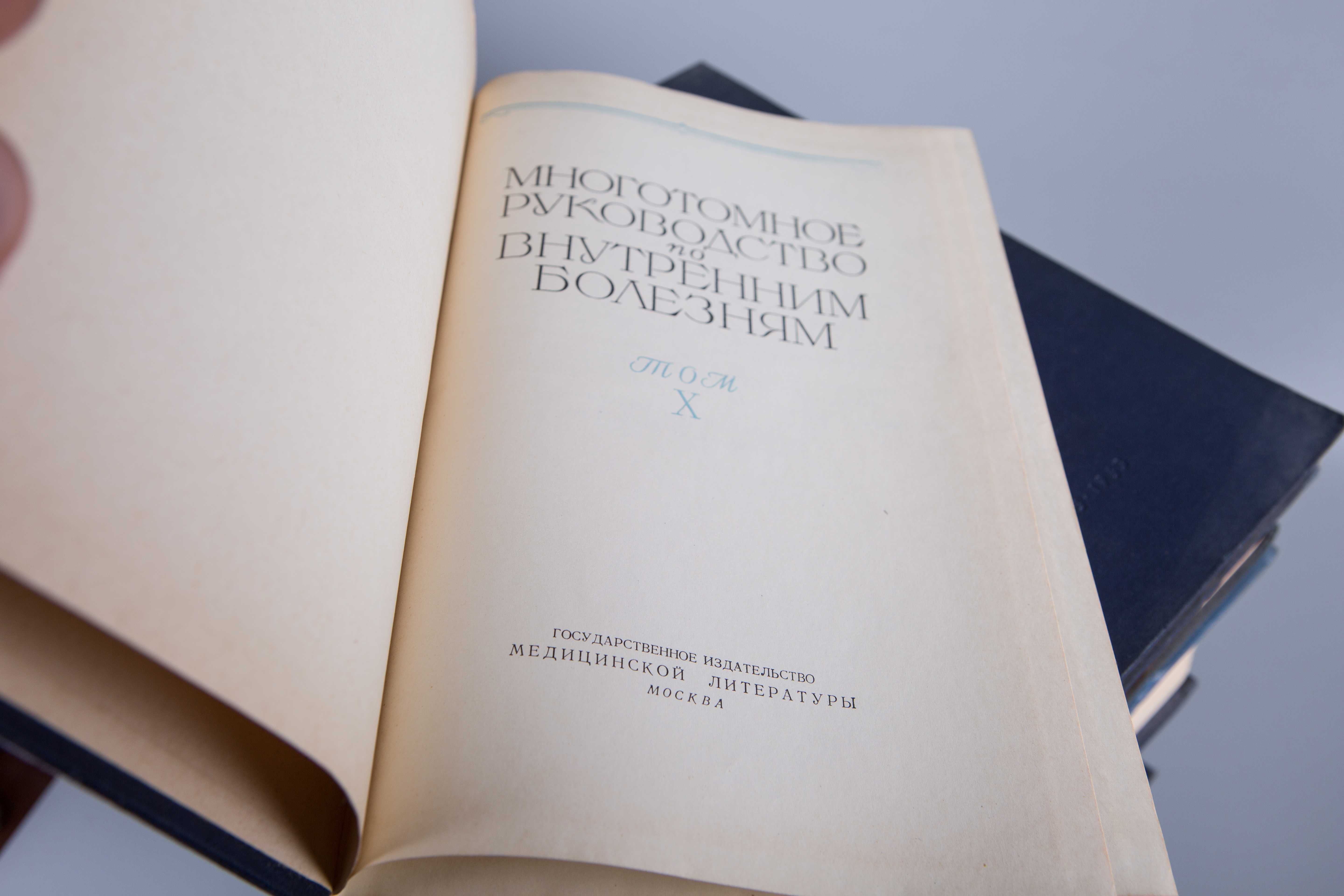 Руководство по внутренним болезням, 10 томів