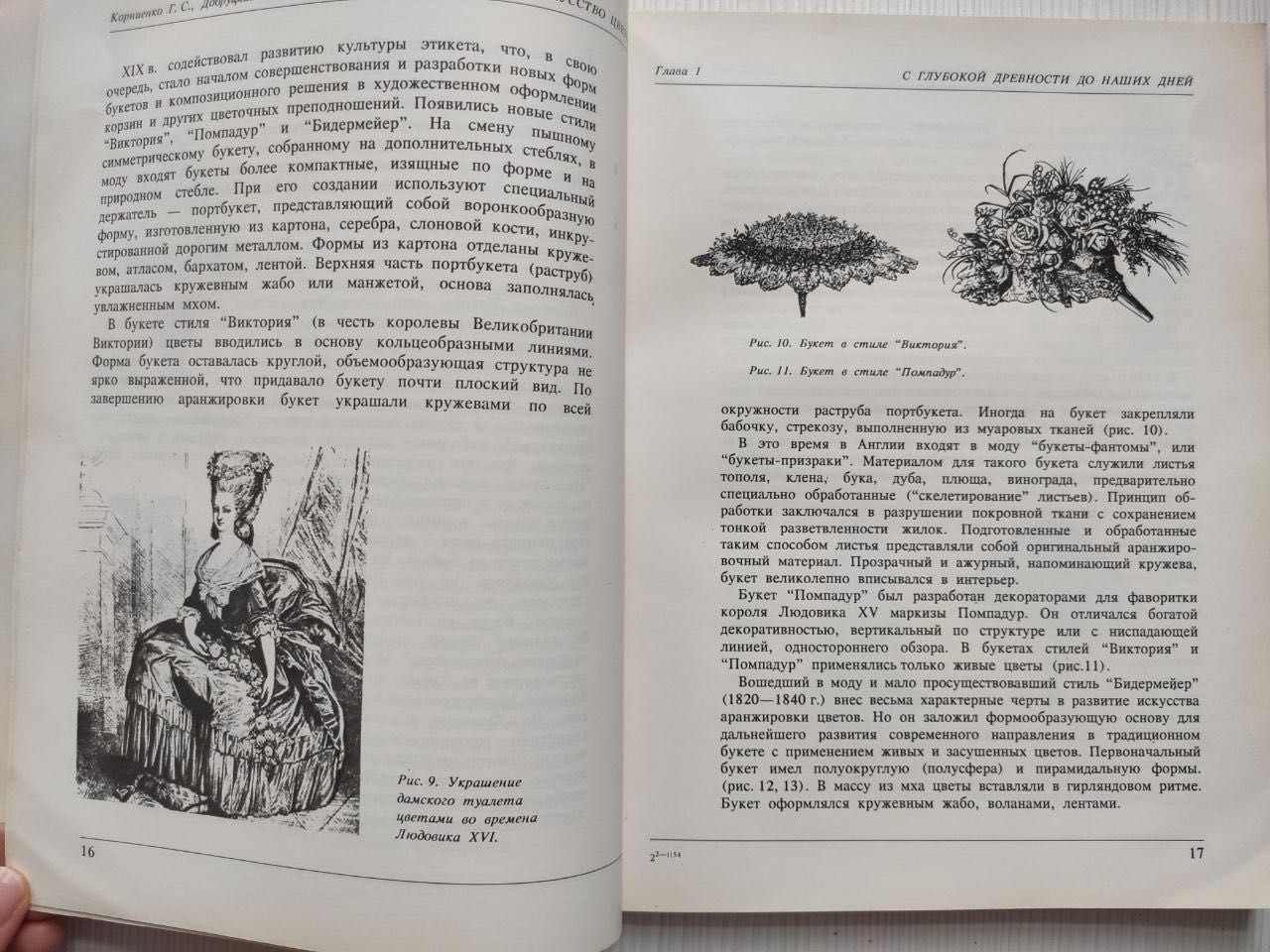 Искусство цветов под редакцией Г. Корниенко, И. Добруцкий.