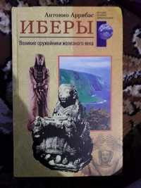 Книга "Иберы" Антонио Аррибас