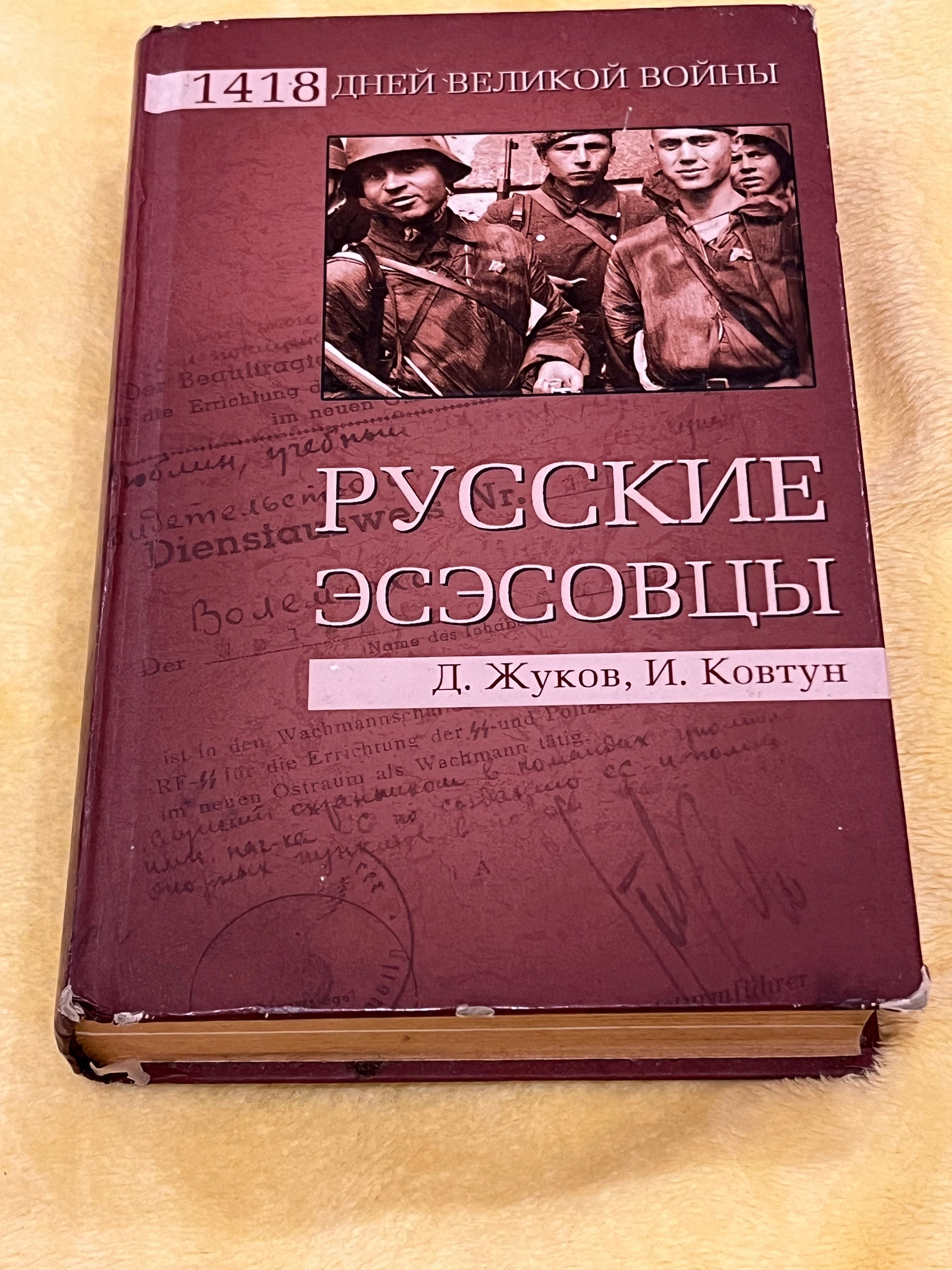 Книга. Російські Есесовци.