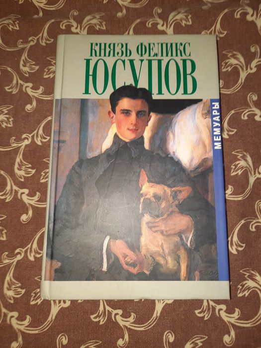 Князь Юсупов мемуары
